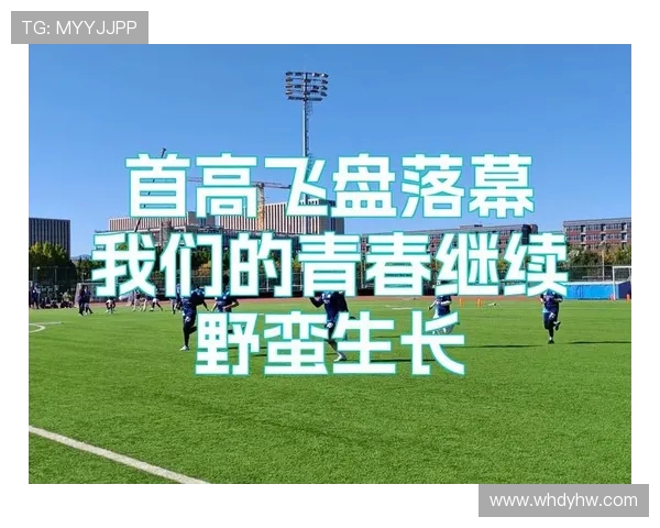 广州飞盘队在极限运动联赛积分榜上以86分稳居第一名引关注 广州飞盘队在极限运动联赛积分榜上以86分稳居第一名引关注